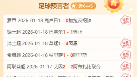 蒙扎实力强劲对决恩特拉专家详解大乐透期号推荐